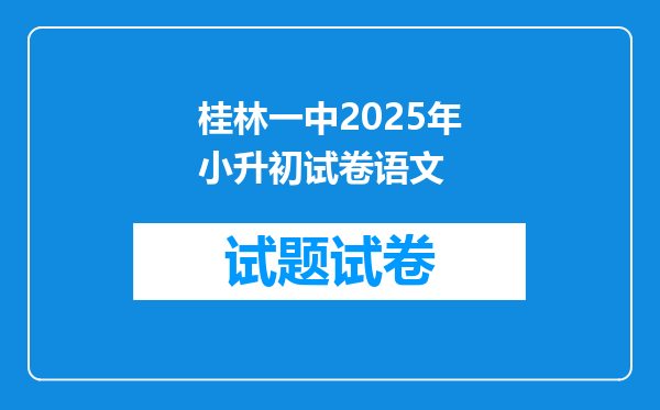 桂林一中2025年小升初试卷语文