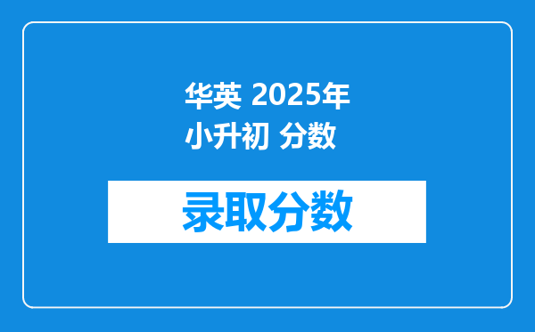 华英 2025年小升初 分数