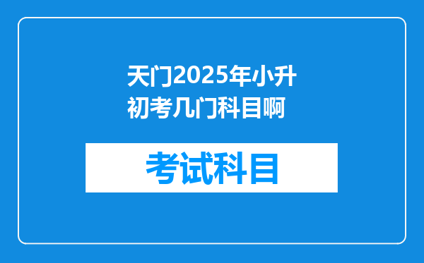 天门2025年小升初考几门科目啊