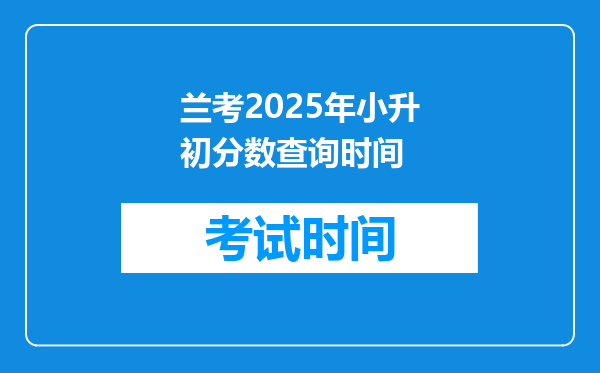 兰考2025年小升初分数查询时间