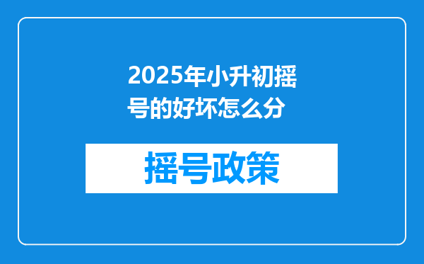 2025年小升初摇号的好坏怎么分