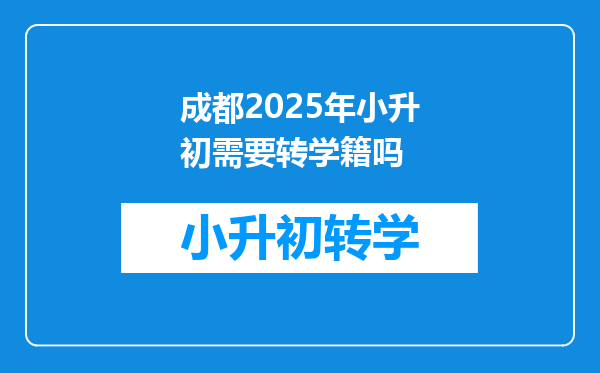 成都2025年小升初需要转学籍吗