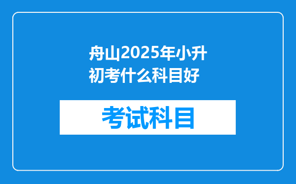 舟山2025年小升初考什么科目好