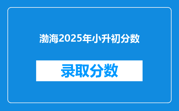 渤海2025年小升初分数