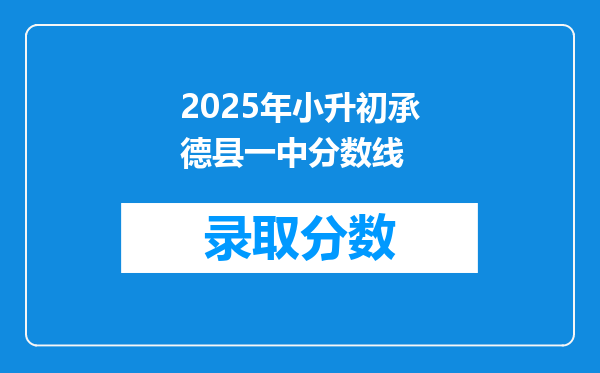 2025年小升初承德县一中分数线