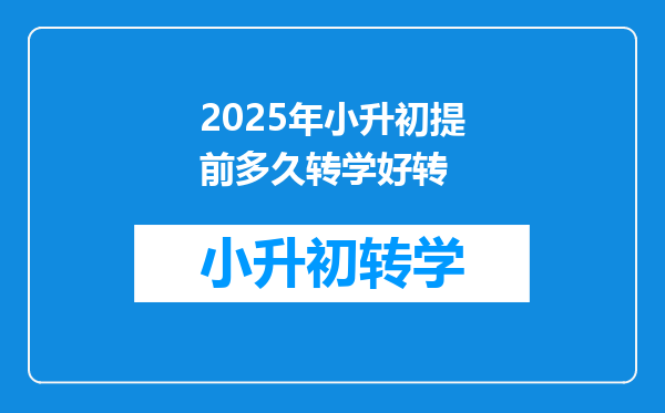 2025年小升初提前多久转学好转