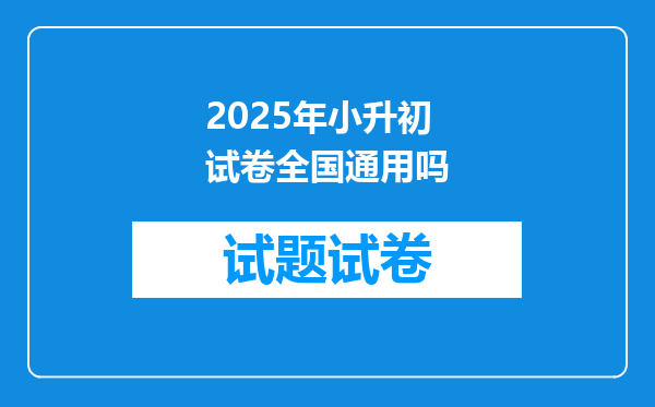 2025年小升初试卷全国通用吗