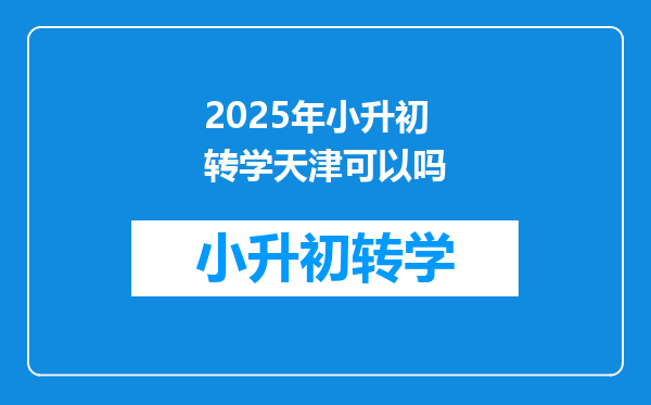 2025年小升初转学天津可以吗