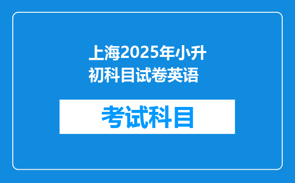 上海2025年小升初科目试卷英语