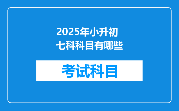 2025年小升初七科科目有哪些