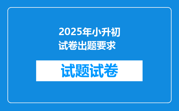 2025年小升初试卷出题要求