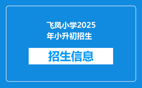 飞凤小学2025年小升初招生