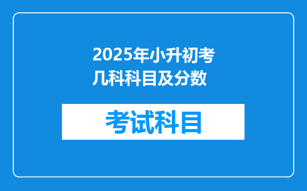 2025年小升初考几科科目及分数