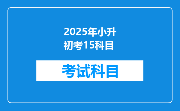 2025年小升初考15科目