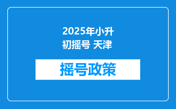 2025年小升初摇号 天津