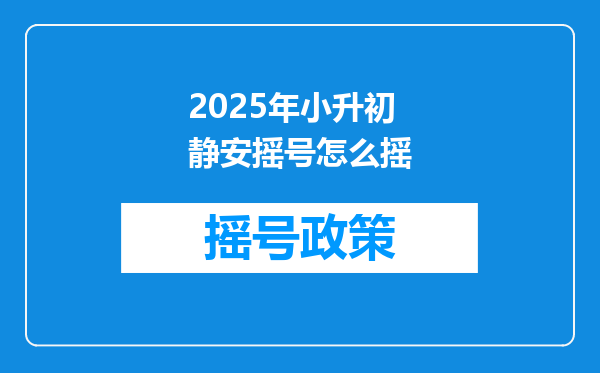 2025年小升初静安摇号怎么摇