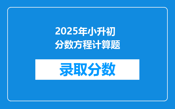 2025年小升初分数方程计算题