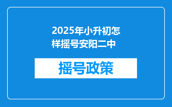 2025年小升初怎样摇号安阳二中