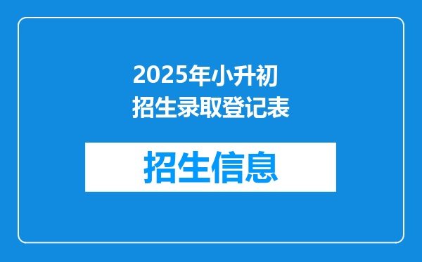 2025年小升初招生录取登记表