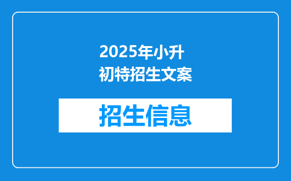 2025年小升初特招生文案