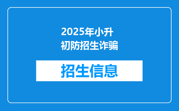 2025年小升初防招生诈骗