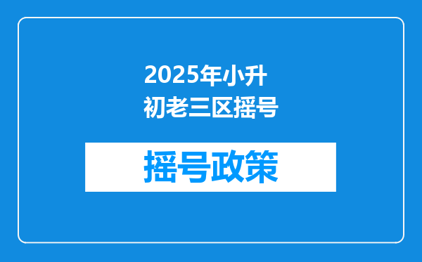 2025年小升初老三区摇号