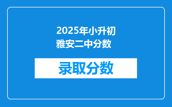 2025年小升初雅安二中分数