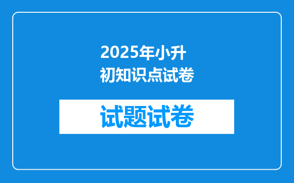 2025年小升初知识点试卷