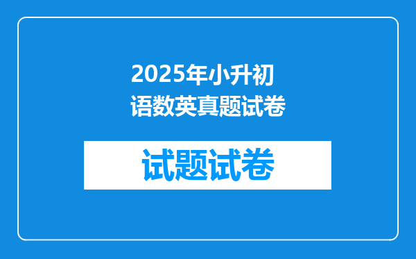 2025年小升初语数英真题试卷