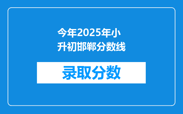 今年2025年小升初邯郸分数线