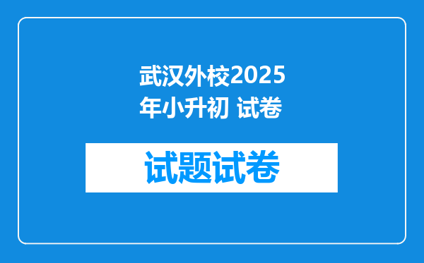 武汉外校2025年小升初 试卷