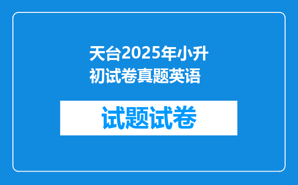 天台2025年小升初试卷真题英语