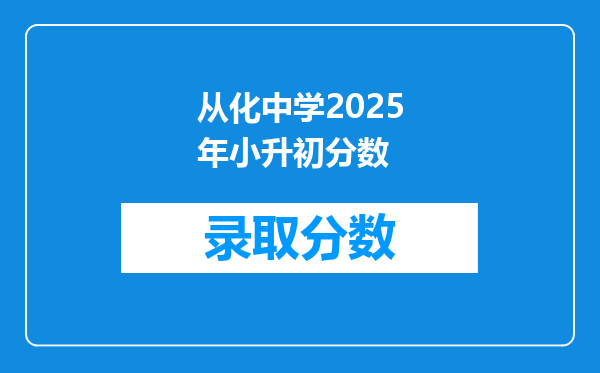 从化中学2025年小升初分数