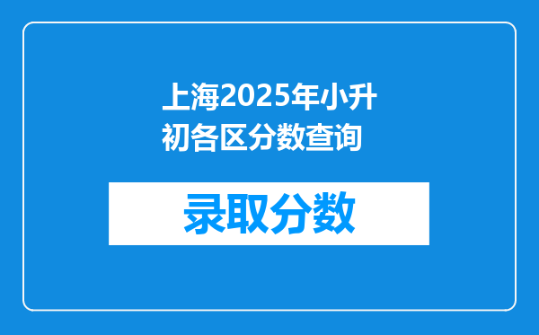 上海2025年小升初各区分数查询