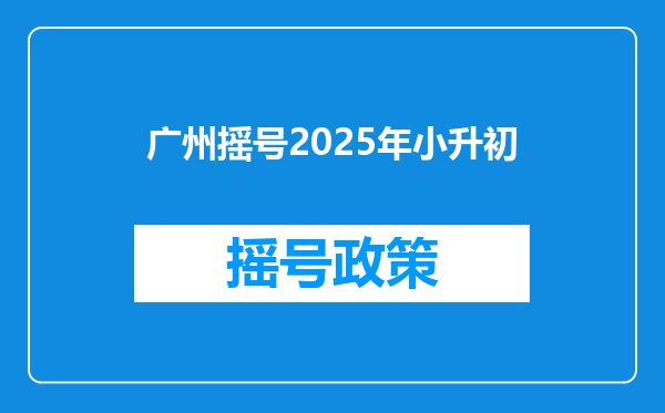 广州摇号2025年小升初