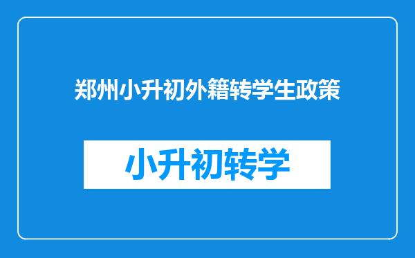 郑州小升初外籍转学生政策