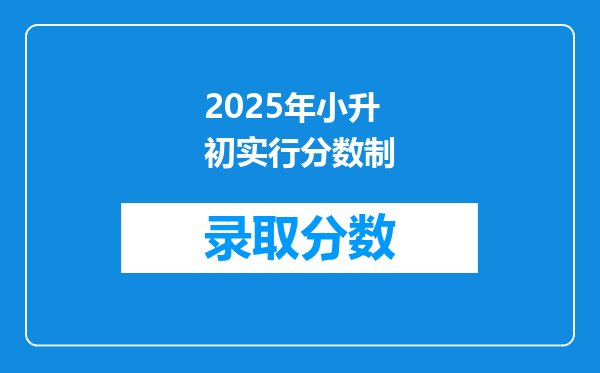 2025年小升初实行分数制