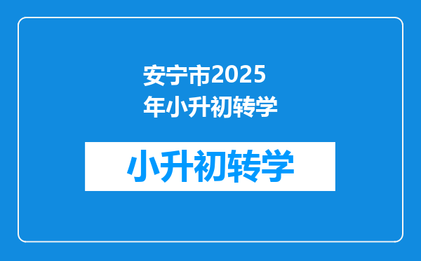 安宁市2025年小升初转学