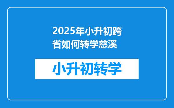 2025年小升初跨省如何转学慈溪