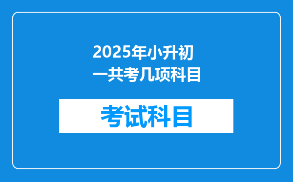 2025年小升初一共考几项科目