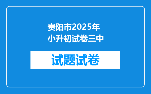 贵阳市2025年小升初试卷三中