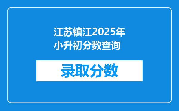 江苏镇江2025年小升初分数查询