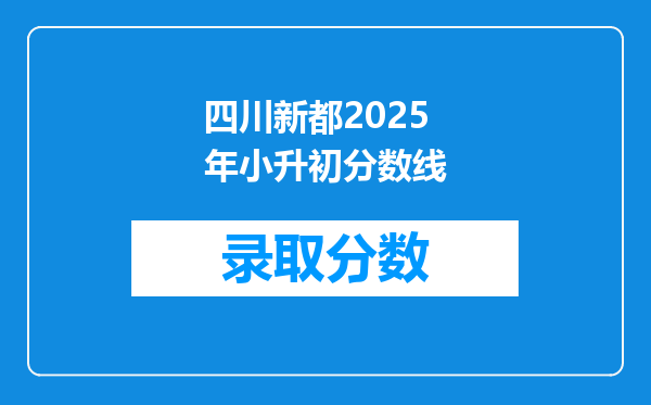 四川新都2025年小升初分数线