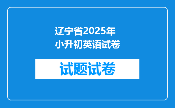 辽宁省2025年小升初英语试卷