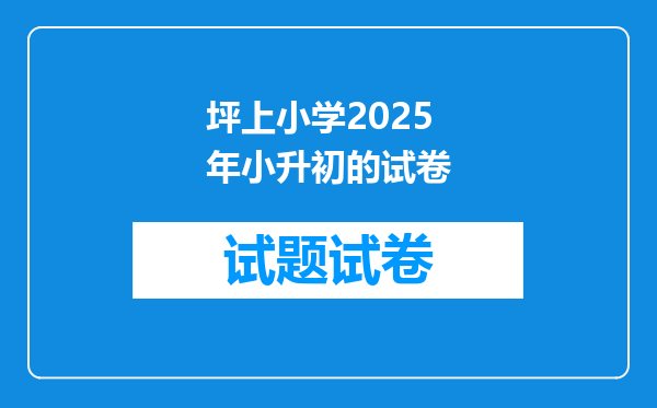 坪上小学2025年小升初的试卷