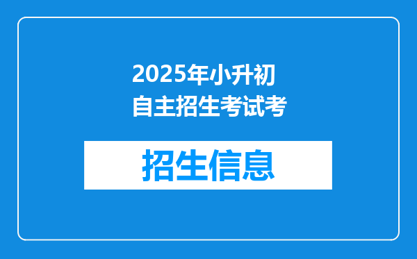 2025年小升初自主招生考试考