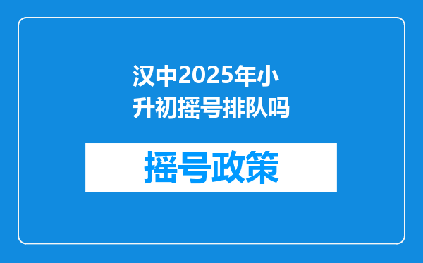 汉中2025年小升初摇号排队吗