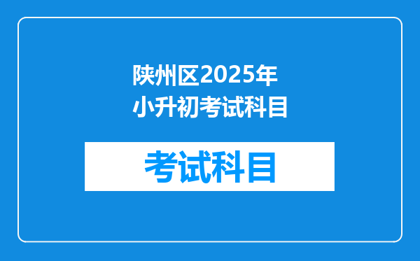 陕州区2025年小升初考试科目