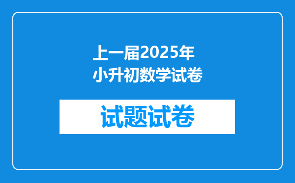 上一届2025年小升初数学试卷