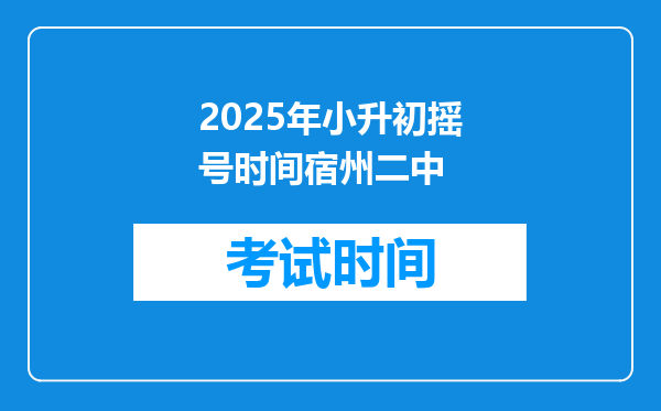 2025年小升初摇号时间宿州二中